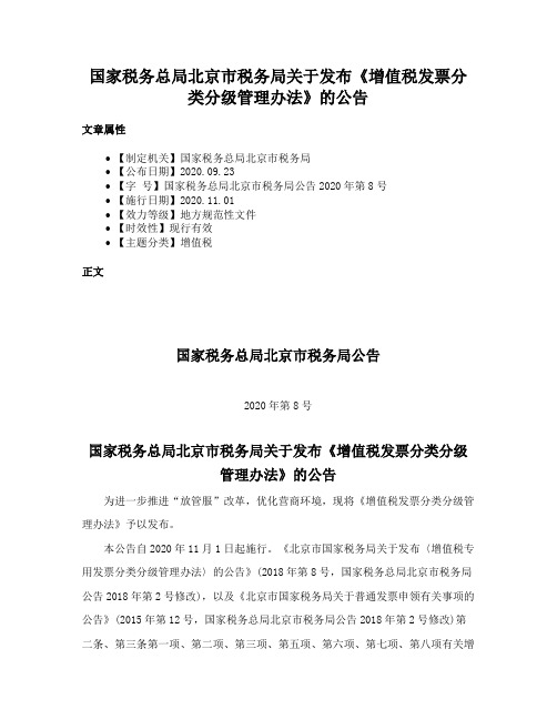 国家税务总局北京市税务局关于发布《增值税发票分类分级管理办法》的公告