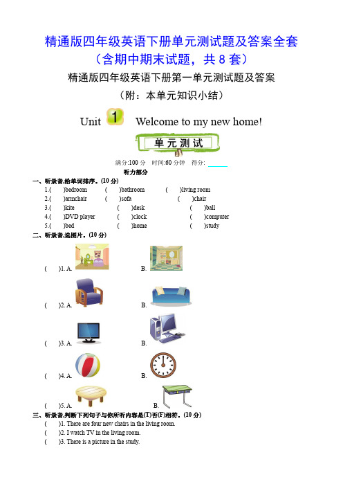 精通版四年级英语下册单元测试题及答案全套