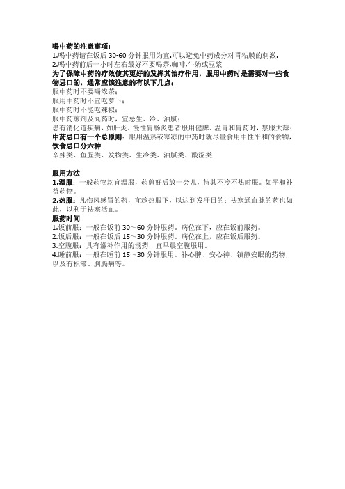 中药注意事项精简版