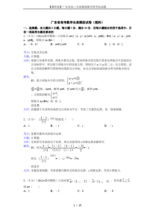 【解析版】广东省高三全真模拟数学理考试试题