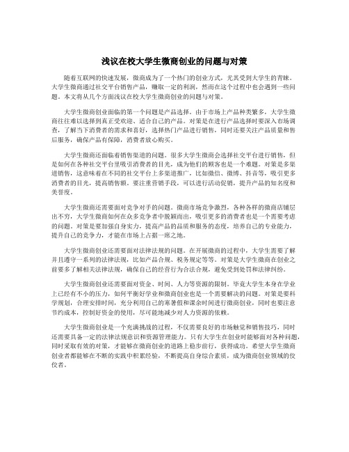 浅议在校大学生微商创业的问题与对策