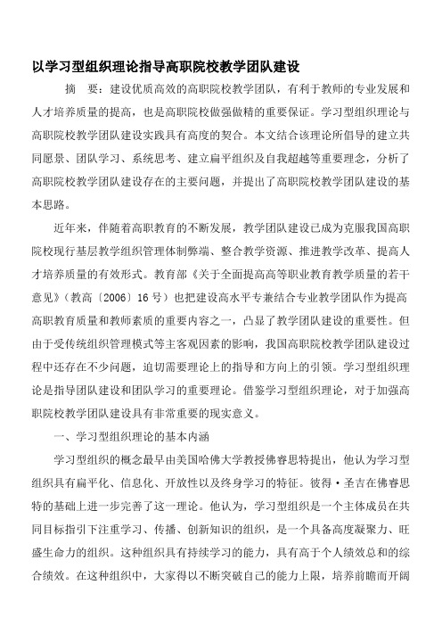 以学习型组织理论指导高职院校教学团队建设-2019年精选文档