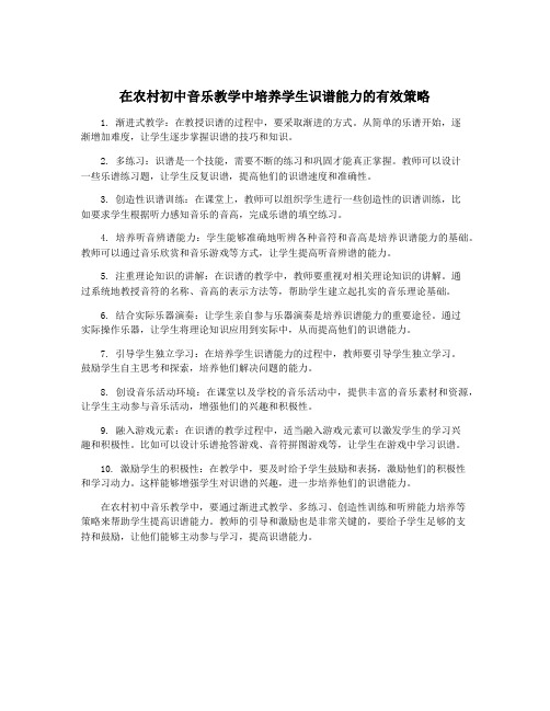 在农村初中音乐教学中培养学生识谱能力的有效策略