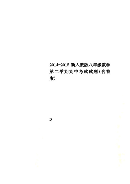 2014-2015新人教版八年级数学第二学期期中考试试题(含答案)