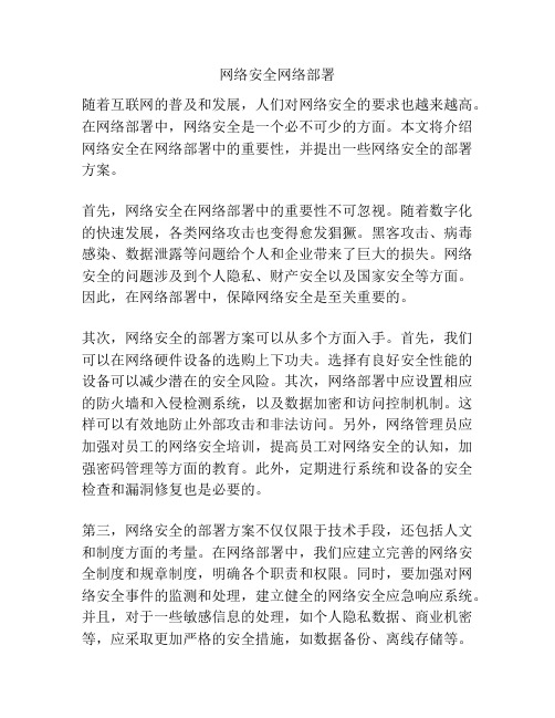 网络安全网络部署