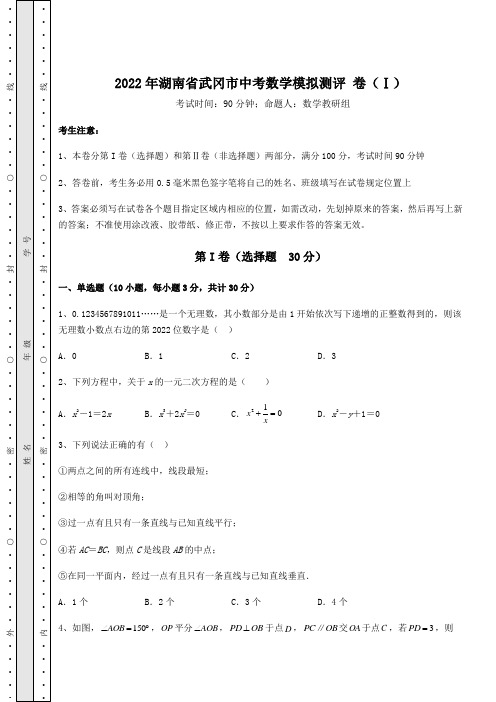 【历年真题】：2022年湖南省武冈市中考数学模拟测评 卷(Ⅰ)(含答案详解)