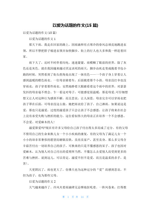 以爱为话题的作文(15篇)_2