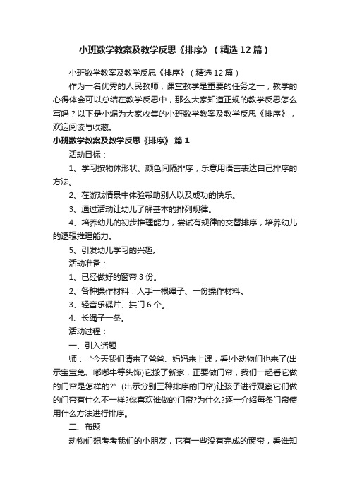 小班数学教案及教学反思《排序》（精选12篇）