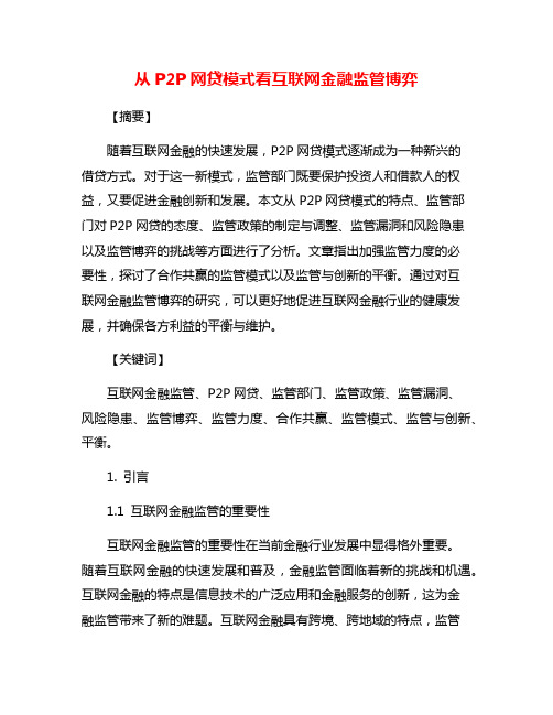 从P2P网贷模式看互联网金融监管博弈