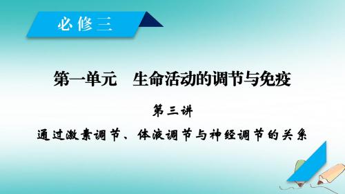 2019高考生物一轮总复习第一单元第3讲通过激素调节体液调节与神经调节的关系课件新人教版必修3