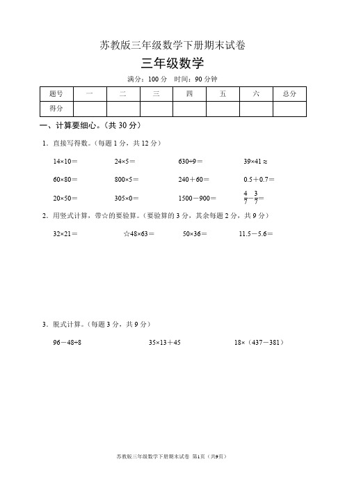 苏教版三年级数学下册期末试卷(含答案)