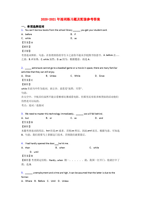 2020-2021年连词练习题及配套参考答案