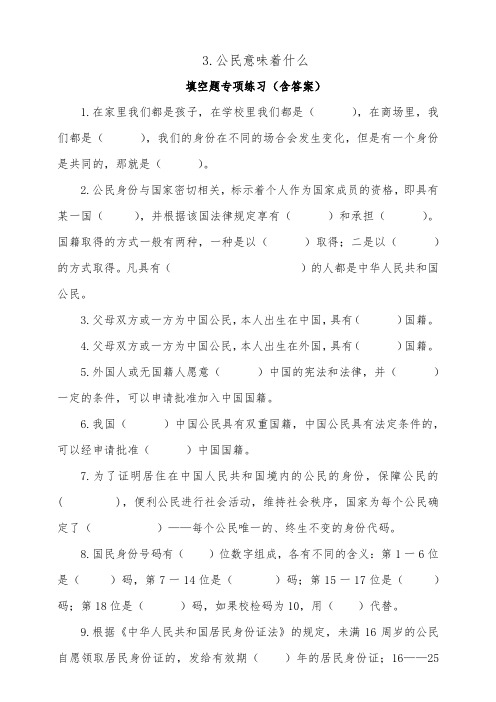 部编版六年级上册道德与法治3.公民意味着什么填空题专项训练(含答案)