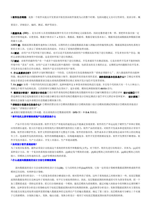 软件工程复习