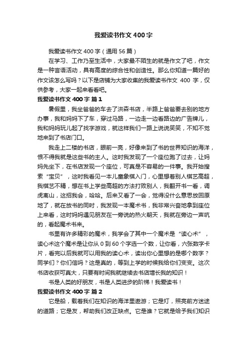 我爱读书作文400字