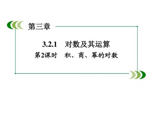 3.2.1对数及其运算 第2课时积、商、幂的对数 课件(人教B版必修1)