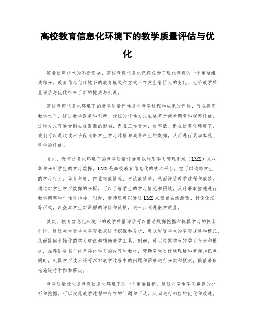 高校教育信息化环境下的教学质量评估与优化