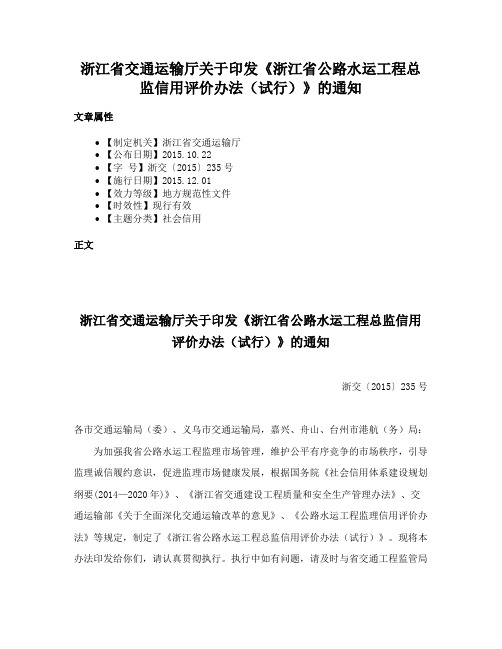 浙江省交通运输厅关于印发《浙江省公路水运工程总监信用评价办法（试行）》的通知