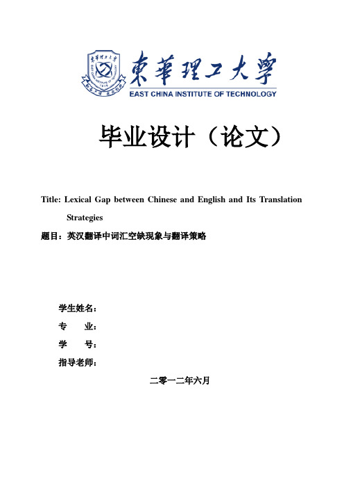 Lexical Gap between Chinese and English and Its Translation Strategies