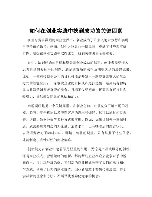 如何在创业实践中找到成功的关键因素