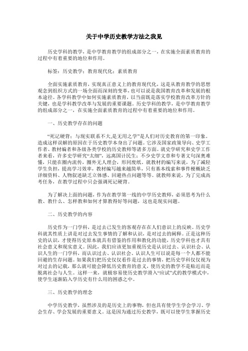 关于中学历史教学方法之我见