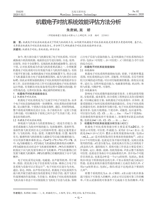 机载电子对抗系统效能评估方法分析