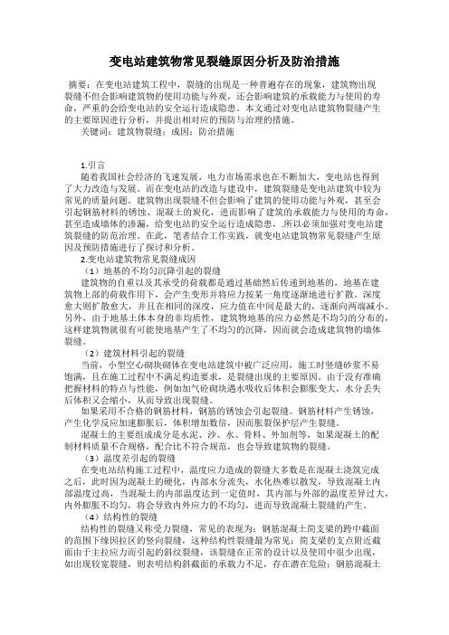 变电站建筑物常见裂缝原因分析及防治措施