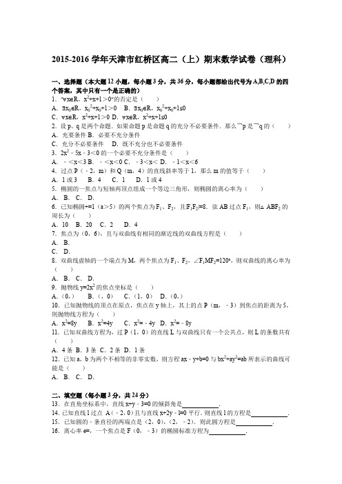 《解析》天津市红桥区2015-2016学年高二上学期期末数学试卷(理科)Word版含解析