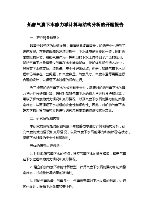 船舶气囊下水静力学计算与结构分析的开题报告