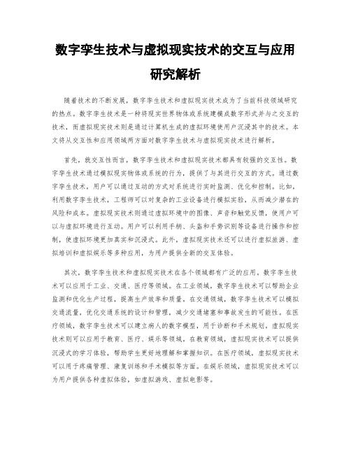 数字孪生技术与虚拟现实技术的交互与应用研究解析