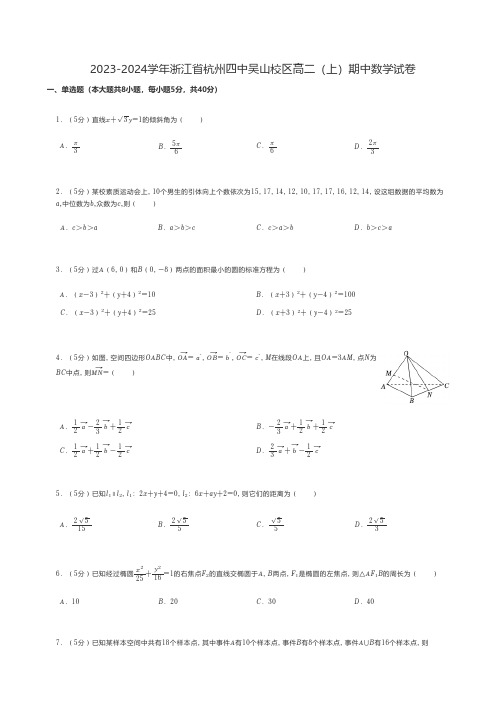 高中数学 人教A版(2019)2023-2024学年浙江省杭州高二(上)期中数学试卷 (2)