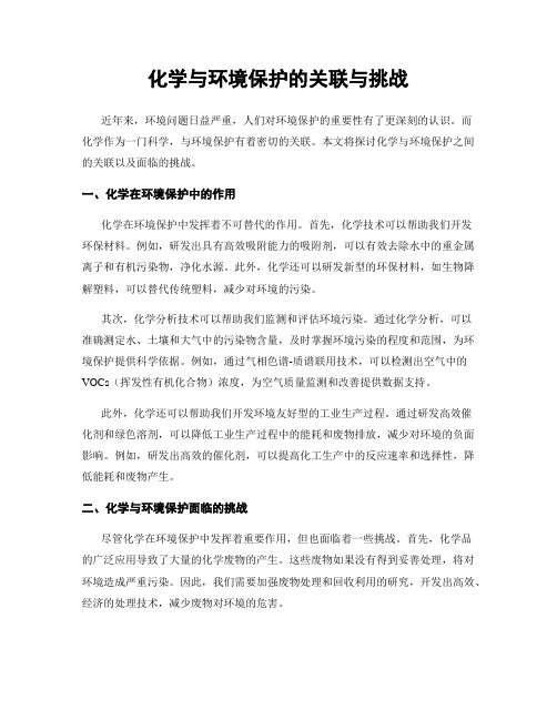 化学与环境保护的关联与挑战