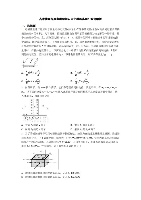 高考物理专题电磁学知识点之磁场真题汇编含解析