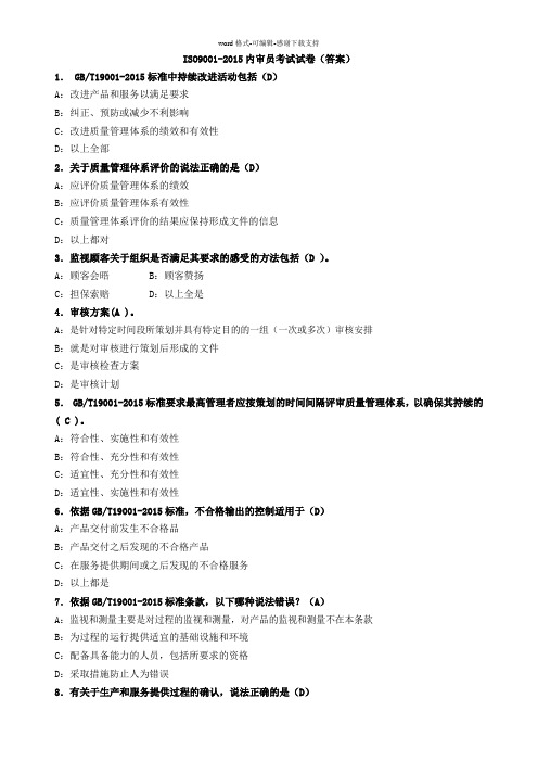 ISO9001-2015内审员试题(及答案)