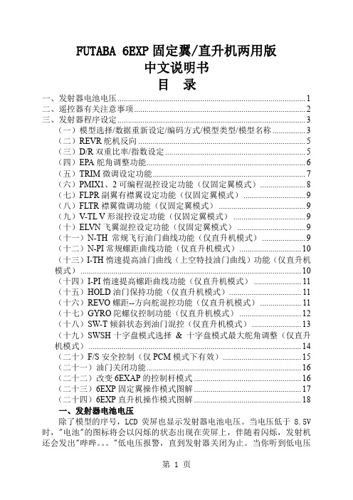 FUTABA 6EXP中文说明书word资料20页