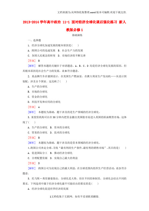 高中政治111面对经济全球化课后强化练习新人教版必修1