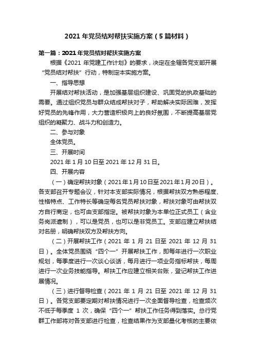 2021年党员结对帮扶实施方案（5篇材料）