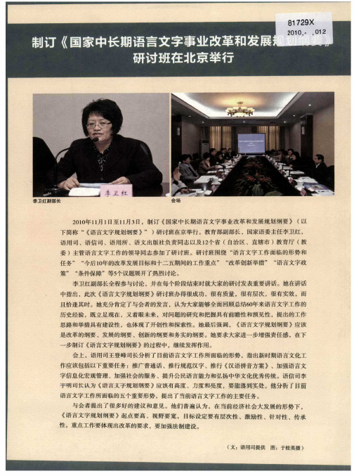 制订《国家中长期语言文字事业改革和发展规划纲要》研讨班在北京举行