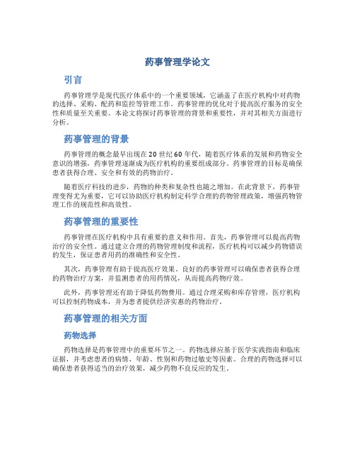 药事管理学论文1500字