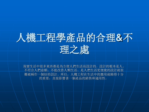 人机工程学产品的合理与不合理之处