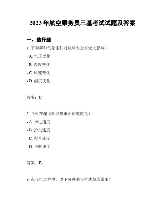 2023年航空乘务员三基考试试题及答案