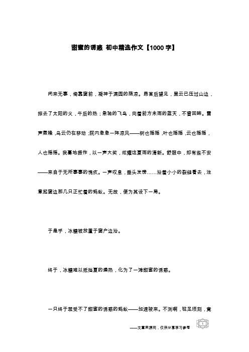 甜蜜的诱惑 初中精选作文【1000字】