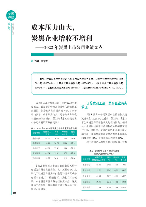 成本压力山大，炭黑企业增收不增利——2022年炭黑上市公司业绩盘点