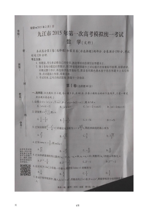 江西省九江市2015届高三上学期期末考试(一模)数学(文)试题(扫描版)