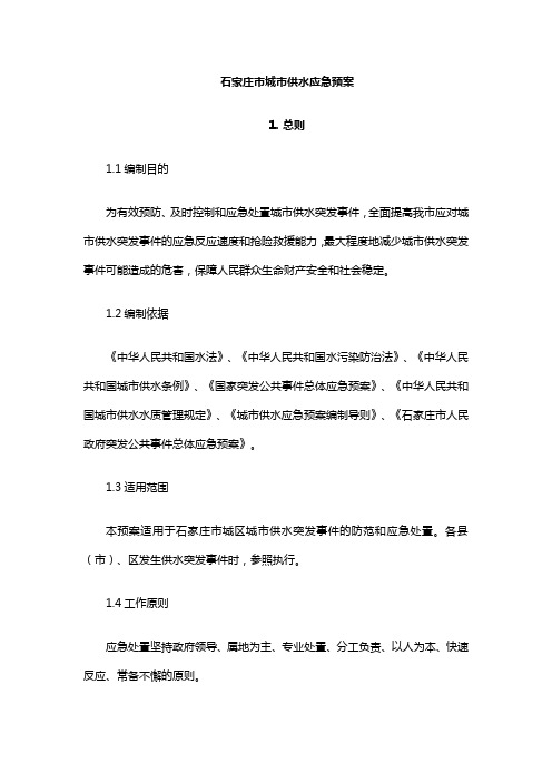 石家庄市城市供水应急预案