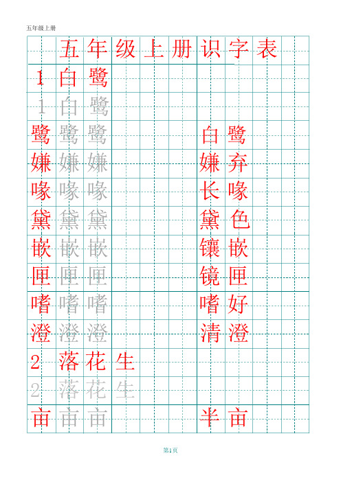 部编版五年级上册田字格识字表