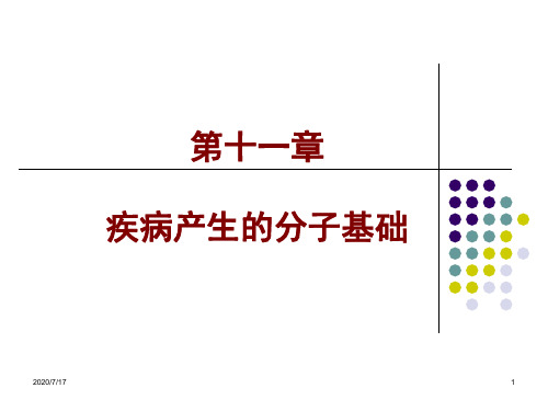 第十一章疾病产生的分子基础课件知识讲解