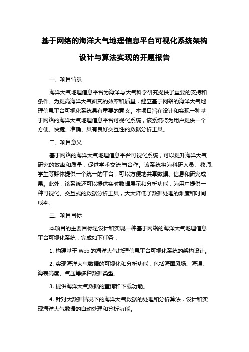 基于网络的海洋大气地理信息平台可视化系统架构设计与算法实现的开题报告