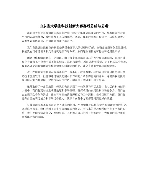 山东省大学生科技创新大赛赛后总结与思考