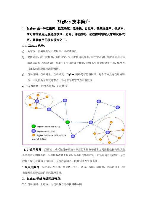 ZigBee技术简介